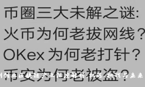 非洲创业区块链产业深度解析：机遇、挑战与未来发展