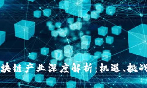 非洲创业区块链产业深度解析：机遇、挑战与未来发展