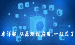 区块链技术详解：从原理