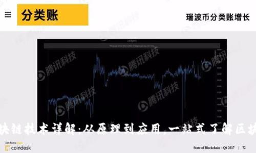 区块链技术详解：从原理到应用，一站式了解区块链