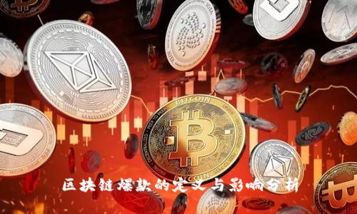 区块链爆款的定义与影响分析