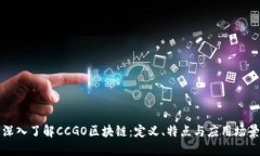 深入了解CCGO区块链：定义