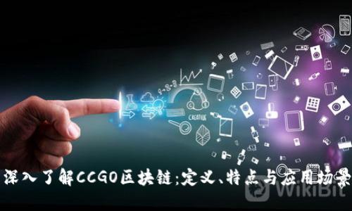 深入了解CCGO区块链：定义、特点与应用场景