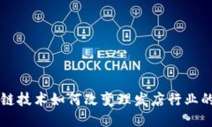 区块链技术如何改变理发