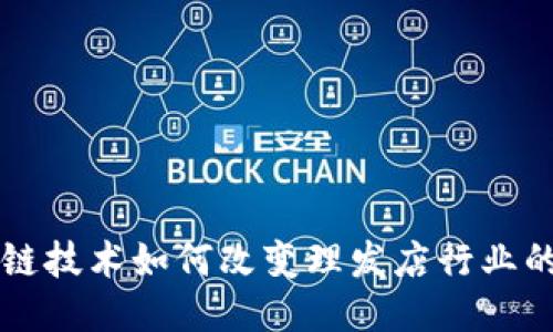 区块链技术如何改变理发店行业的未来