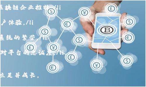 区块链企业推特详解：理解其功能与应用/
区块链, 企业推特, 去中心化, 社交媒体/guanjianci

在当今数字化和全球化的背景下，企业不断寻求利用新技术来提升自身的市场竞争力。其中，区块链技术由于其去中心化、透明性以及安全性等特点，正在受到越来越多企业的关注。与此同时，社交媒体平台也逐渐趋向于与区块链相结合，形成了所谓的“企业推特”。本篇文章将对区块链企业推特进行深入的剖析，帮助读者理解其概念、功能以及潜在应用。

什么是区块链企业推特？
区块链企业推特是一种基于区块链技术的社交媒体平台，旨在为企业与用户之间提供一个安全、透明的交流渠道。传统的社交媒体（如 Twitter、Facebook）通常是中心化的，这意味着数据存储和管理都由某个公司控制，而区块链的去中心化特性可以改变这种情况。

在区块链企业推特上，用户可以发布消息、分享信息，甚至进行交易，而所有这些活动都是通过智能合约来实现的。智能合约是一种自执行的合约，合约的条款直接写入代码中。它们可以在没有中介的情况下执行，从而降低成本并提高效率。

区块链企业推特的功能
区块链企业推特的功能多种多样，以下是一些主要的功能：

ul
    listrong去中心化的数据管理/strong：用户的数据不会被单一的公司控制，每个用户都可以拥有自己的数据，并决定谁可以访问这些数据。/li
    listrong增强的数据安全性/strong：由于信息被加密并分散存储在多个节点上，数据泄漏的风险大大降低。/li
    listrong隐私保护/strong：用户可以选择匿名或使用伪名与他人互动，保护个人隐私。/li
    listrong社区治理功能/strong：通过代币或投票机制，用户可以参与平台的治理，决定平台的方向。/li
    listrong支持加密货币交易/strong：用户可以在平台上使用加密货币进行交易，这为企业提供了一种新的支付方式。/li
/ul

区块链企业推特的潜在应用
不少企业和机构已经开始探索区块链企业推特的应用，以下是一些潜在的应用场景：

ul
    listrong客户支持/strong：企业可以通过区块链推特与客户进行直接沟通，处理客户反馈和查询，提升客户满意度。/li
    listrong品牌推广/strong：企业可以通过发布内容，与用户建立更紧密的联系，增强品牌形象。/li
    listrong市场调研/strong：通过社交互动数据，企业可以获得用户的兴趣和反馈，从而产品和服务。/li
    listrong社区建设/strong：企业可以利用区块链推特建立铁杆用户社区，促进用户之间的交流和互动。/li
    listrong数据分析/strong：通过对社交媒体数据的分析，企业可以获取更有价值的商业洞察，制定更有效的市场策略。/li
/ul

区块链企业推特的优缺点
如同任何新兴技术，区块链企业推特也有其优缺点：

ul
    listrong优点：/strong
        ul
            li去中心化：用户掌握自己的数据，操作更透明。/li
            li安全性高：数据加密和分散存储，大大降低了数据泄漏的风险。/li
            li社区驱动：用户可以直接参与平台的决策与发展。/li
        /ul
    /li
    
    listrong缺点：/strong
        ul
            li技术门槛：用户可能对区块链技术不熟悉，使用体验相对复杂。/li
            li可扩展性问题：分散存储可能导致数据处理效率较低。/li
            li缺乏监管：由于去中心化，平台的监管相对薄弱，可能存在滥用的风险。/li
        /ul
    /li
/ul

常见问题解答

1. 区块链企业推特如何保证信息的隐私和安全性？
信息的隐私和安全性是区块链企业推特的重要关切点。首先，区块链技术本身就具有强大的安全性，通过加密算法确保数据安全防止未授权访问。用户数据分散存储于网络中的多个节点，任何个别节点的攻击都不会影响整个网络的安全性。

其次，用户可以选择匿名或使用伪名进行社交，这保证了用户的身份不被暴露。此外，区块链企业推特通常也通过智能合约确保交易和交流的公平性，只允许在达成双向同意的情况下才会进行信息的交换。

此外，一些区块链平台提供额外的隐私保护工具，如零知识证明（ZKP）技术，允许用户在不公开个人或交易详细信息的情况下验证交易的有效性，从而增强私密性。

2. 区块链企业推特与传统社交媒体的区别是什么？
区块链企业推特与传统社交媒体的最大区别在于其去中心化的特性。传统社交媒体平台通常由某一企业控制和管理，用户的数据安全和隐私保护完全依赖于平台公司的政策和技术措施。然而，区块链企业推特通过去中心化的数据管理，让用户自己掌控自己的数据，从根本上降低了数据滥用和泄露的风险。

此外，传统社交媒体往往存在内容审查和操控的问题，而区块链企业推特的内容则是公开透明的，任何人都可以查看和验证。在内容发布和传播的权利方面，用户的权利得到了提升，平台很难对信息进行单方面的控制。

另外，区块链企业推特通过代币经济模式，可以做到用户与平台的利益共享，用户在使用平台时会获得代币奖励，而这些代币可以用来参与平台的治理或在其他交易中使用，这在传统社交媒体中是难以实现的。

3. 区块链企业推特的商业模式是什么？
区块链企业推特的商业模式多种多样，主要可以归结为以下几个方面：

ul
    listrong广告收入：/strong类似传统社交媒体，区块链企业推特也可以通过广告获得收入。不过，由于去中心化的特性，广告投放的过程更为透明，并可能允许用户根据个人的意愿选择是否接受广告内容。/li
    
    listrong代币经济：/strong平台可以设计自己的代币，用户在进行互动和活动时会获得代币奖励，这些代币可以用于购买平台的增值服务。这种激励措施能够有效地增加用户粘性。/li
    
    listrong数据销售：/strong企业可以根据用户授权的情况下，合法地出售或分享用户数据，同时保证数据的匿名性和隐私性，确保用户的利益受到保护。/li
    
    listrong增值服务：/strong平台可以提供一些高级功能，如数据分析、市场调研等，企业和用户可以付费使用这些服务。/li
/ul

4. 区块链企业推特会面临哪些监管挑战？
区块链企业推特由于其去中心化和匿名化的特性，可能面临一系列的监管挑战：

ul
    listrong法律合规：/strong由于各国对区块链及加密货币的监管政策大相径庭，因此在不同国家或地区运营时，企业需要遵守各自的法律法规。这可能导致企业在国际扩展时的复杂性和不确定性。/li
    
    listrong内容监管：/strong去中心化的特性使得内容的审查变得困难。一方面，平台难以控制不良信息的传播；另一方面，如果出现了不当行为，责任归属也难以界定。/li
    
    listrong数据隐私法律：/strong随着全球对数据隐私问题的重视，各国都在制定相关的法律法规，如GDPR等，区块链企业推特需要依照相关规定，确保用户数据的安全和隐私，防止法律风险。/li
/ul

5. 未来区块链企业推特的发展前景如何？
未来，随着区块链技术的不断创新和发展，区块链企业推特的前景依旧广阔：

ul
    listrong用户需求驱动：/strong随着用户对数据隐私和安全性的关注度提高，传统社交媒体平台的不足可能会促使用户逐渐转向更为安全、高效的区块链企业推特。/li
    
    listrong技术进步：/strong随着区块链技术，尤其是处理速度和可扩展性方面的不断提升，区块链企业推特将能处理更多的用户请求，提供更佳的用户体验。/li
    
    listrong跨界应用：/strong区块链企业推特不仅仅局限于社交领域，它可以与金融、教育、医疗等各个行业结合，创造出新的商业机会，推动整体生态系统的繁荣。/li
    
    listrong社区建设：/strong去中心化的社交平台可能会重构人与人之间的关系，通过社区驱动的发展模式，形成更加紧密的用户圈层，从而提升用户对平台的忠诚度。/li
/ul

综上所述，区块链企业推特作为一种新型的社交媒体形式，具有显著的优势及应用潜力，但同时也面临着诸多挑战。需要不断创新和，才能在复杂的市场中立足并成长。