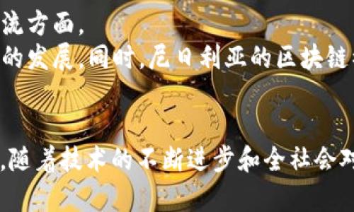   尼日利亚的区块链发展现状与未来展望 / 
 guanjianci 尼日利亚, 区块链, 数字货币, 金融科技 /guanjianci 

引言
近年来，区块链技术在全球范围内迅速发展，作为一种去中心化的分布式账本技术，它不仅为金融行业带来了新的机遇，也对其它多个领域产生了深远的影响。在尼日利亚，作为非洲最大经济体的国家，区块链的发展正呈现出独特的特点和趋势。本文将深入探讨尼日利亚的区块链现状、挑战、机遇以及未来展望。

一、尼日利亚区块链的概述
尼日利亚的区块链技术大致可以追溯到2015年。但在过去的几年中，随着数字货币的崛起和金融科技的快速发展，区块链在尼日利亚的应用开始加速。越来越多的初创企业、金融机构、政府与学术界都在积极参与这一蓬勃发展的领域。

二、区块链在尼日利亚的应用案例
在尼日利亚，区块链技术的应用范围广泛，主要包括以下几个方面：
ul
    listrong数字货币交易：/strong尼日利亚的加密货币市场活跃，许多人将比特币和以太坊等作为投资工具。/li
    listrong跨境支付：/strong利用区块链技术，尼日利亚企业能够实现更为快捷和低成本的跨国支付。/li
    listrong供应链管理：/strong区块链可以帮助提高透明度和可追溯性，降低物流成本。/li
    listrong身份验证：/strong在数字身份管理领域，区块链技术可以确保信息的安全与隐私。/li
/ul

三、发展面临的挑战
尽管尼日利亚的区块链发展潜力巨大，但仍然面临一系列挑战：
ul
    listrong政策与法律监管：/strong当前尼日利亚的金融监管政策尚不明晰，可能阻碍区块链技术的进一步发展。/li
    listrong公众认知：/strong许多人对区块链和数字货币的认识不足，导致接受度较低。/li
    listrong基础设施不足：/strong互联网渗透率和电力供应问题仍需提升，以支持区块链技术的发展。/li
/ul

四、区块链的未来展望
展望未来，尼日利亚的区块链发展将逐步成熟，预计将迎来以下几个趋势：
ul
    listrong政策趋向明确：/strong随着政府对金融科技的重视，未来可能会出现更多适合区块链的政策法规。/li
    listrong企业创新加速：/strong越来越多的本土企业和初创公司将致力于探索利用区块链技术来解决实际问题。/li
    listrong教育与培训：/strong随着区块链专业人才的需求增加，相关的教育与培训项目将不断涌现。/li
/ul

相关问题探讨

问题1：尼日利亚政府如何看待区块链和数字货币？
尼日利亚政府对区块链和数字货币的态度是一个复杂的问题。尽管政府在某些方面持谨慎态度，但也表现出一定的支持。例如，尼日利亚中央银行在2021年推出了自己的数字货币——eNaira，这是非洲首个央行数字货币之一。这一举措反映了政府对于数字货币的认可，尤其是在提升金融包容性方面的潜力。然而，政府对于加密货币的监管仍然比较严格，尤其是在打击诈骗和保护投资者方面。
通过这样的政策，政府希望在推动技术创新的同时，保障金融系统的安全与稳定。从长远来看，随着政策的逐步完善，可能会有更多的数字货币和区块链项目获得合法地位。

问题2：尼日利亚的区块链初创企业现状如何？
尼日利亚的区块链初创企业正在蓬勃发展，涌现出许多有前景的项目。这些初创企业主要集中在金融科技、供应链管理、数字身份等领域。其中，一些初创企业成功吸引了风险投资，得到了资金支持，迅速扩大了市场份额。
例如，NairaEx是一家著名的加密货币交易平台，在尼日利亚数字货币交易市场中占据重要地位。此外，还有许多专注于解决实际问题的区块链项目，如在农业、医疗和教育领域推动透明度和效率。虽然市场竞争激烈，但也推动了行业的快速发展，尤其在技术创新和商业模式上的探索。

问题3：尼日利亚区块链教育与培训的现状如何？
伴随区块链技术的快速发展，尼日利亚的教育与培训事业也逐渐跟上步伐。越来越多的高校和职业培训机构开始开设区块链及相关领域的课程，以满足人才市场的需求。尤其是在大学生和年轻专业人士中，区块链已经成为一个热门话题。
同时，许多区块链初创企业和行业组织也积极举办研讨会、技术分享和黑客松活动，鼓励年轻人参与到区块链项目开发中。这种自下而上的教育模式为尼日利亚培养了一批对区块链技术有深刻理解的人才，有助于推动行业的发展。

问题4：尼日利亚的区块链技术如何帮助解决社会问题？
区块链技术在尼日利亚被广泛认为是解决社会各类挑战的有力工具。例如，在传统金融服务覆盖率不足的情况下，区块链技术可以促进金融包容性，使得偏远地区的人们也能享受到基本的金融服务。
此外，区块链的透明性与不可篡改性能够大幅降低腐败现象，推动公共资金的合理使用。在健康、教育和农业等领域，区块链技术能够提供更加透明的管理和追溯体系，从而提高效率，降低成本。这些应用不仅推动社会的可持续发展，也在一定程度上提升了民众对政府和金融机构的信任。

问题5：尼日利亚区块链的国际合作前景如何？
随着区块链技术在全球范围内的广泛应用，尼日利亚也在积极寻求国际合作。许多国际区块链项目、初创企业和金融机构对尼日利亚市场表现出浓厚的兴趣，尤其是在投资和技术交流方面。
这种合作不仅体现在资金层面，也包括知识和技术的分享。通过与国际区块链组织和技术社区的合作，尼日利亚能够更快地吸收全球最前沿的技术与理念，从而推动本土区块链产业的发展。同时，尼日利亚的区块链初创企业也能够借助国际平台获得更广的市场机会与认可。一旦在国际舞台上立足，尼日利亚有可能成为非洲区块链技术发展的中心之一。

总结
总的来说，尼日利亚的区块链发展潜力巨大，应用场景广泛，但同时也面临诸多挑战。政策的明确、公众的认知、基础设施的改善、大学和企业的教育培养，都是推动其发展的关键。未来，随着技术的不断进步和全社会对区块链的重视，尼日利亚有望在全球区块链领域占据一席之地。