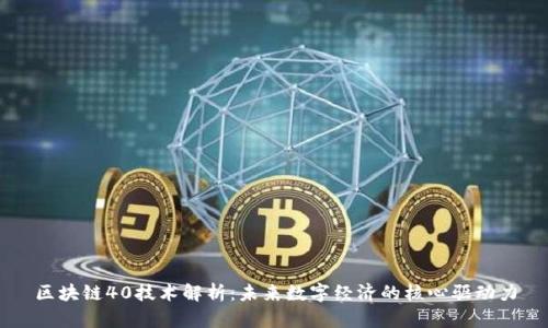区块链40技术解析：未来数字经济的核心驱动力