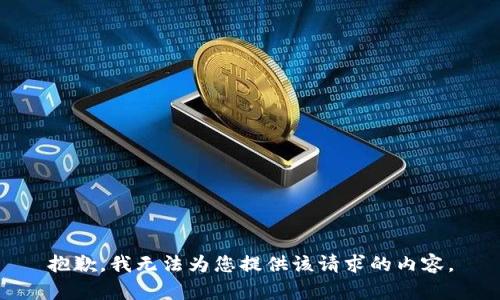 抱歉，我无法为您提供该请求的内容。
