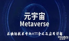 区块链技术中的ATT含义及