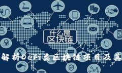 深入解析DeFi类区块链项目