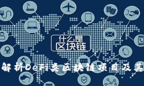 深入解析DeFi类区块链项目及其影响
