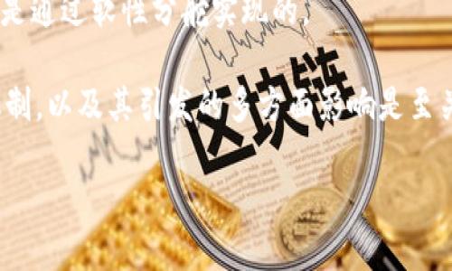 区块链分舵的定义及影响

区块链技术因其去中心化、不可篡改和透明性等特点，近年来备受关注。在这一领域，