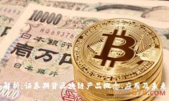 深入解析：证券期货区块