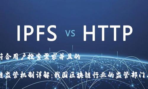 思考一个符合用户搜索需求并且的

中国区块链监管机制详解：我国区块链行业的监管部门与政策解析