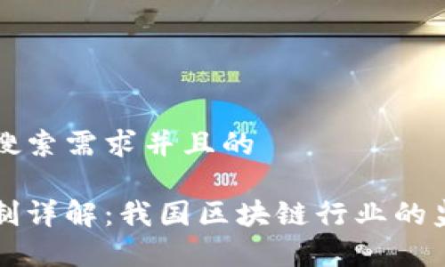 思考一个符合用户搜索需求并且的

中国区块链监管机制详解：我国区块链行业的监管部门与政策解析