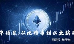 区块链最牛项目：从比特