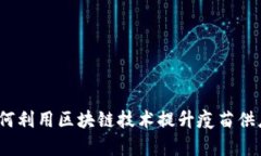 区块链与疫苗：如何利用