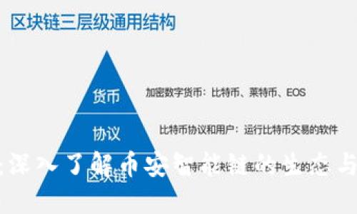 BSC：深入了解币安智能链的生态与应用