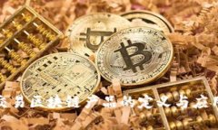 金融交易区块链产品的定
