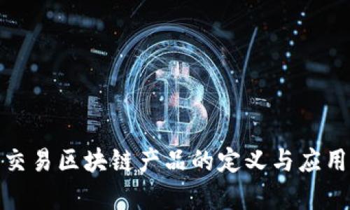 金融交易区块链产品的定义与应用分析