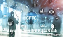 区块链小狐狸：全面解析