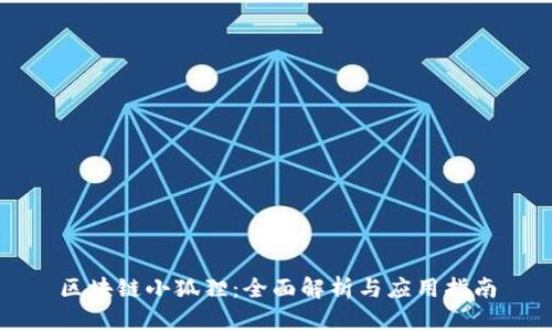 区块链小狐狸：全面解析与应用指南