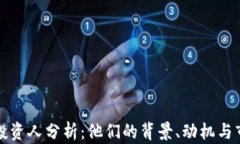 区块链投资人分析：他们