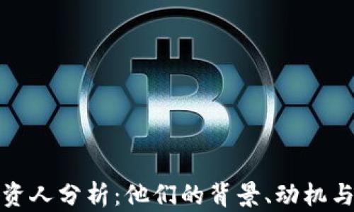 
区块链投资人分析：他们的背景、动机与市场影响