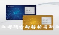 区块链专业考研方向解析