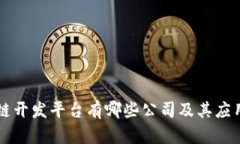 区块链开发平台有哪些公