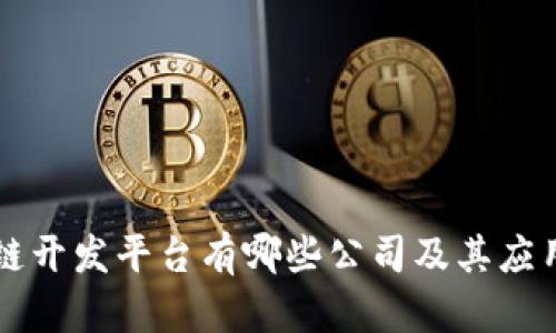 区块链开发平台有哪些公司及其应用介绍