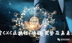 解密CXC区块链：功能、优
