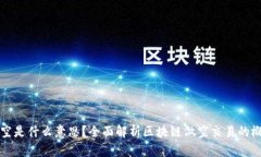 区块链做空是什么意思？