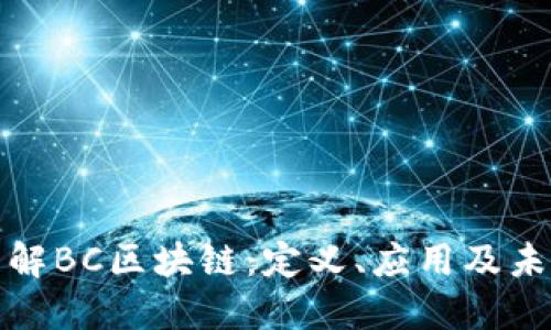 深入理解BC区块链：定义、应用及未来趋势