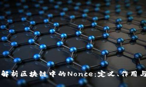 深入解析区块链中的Nonce：定义、作用与应用