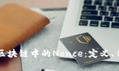 深入解析区块链中的Nonce：定义、作用与应用