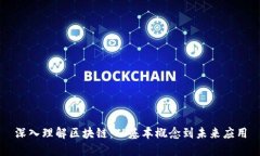 深入理解区块链：从基本