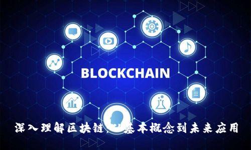 深入理解区块链：从基本概念到未来应用