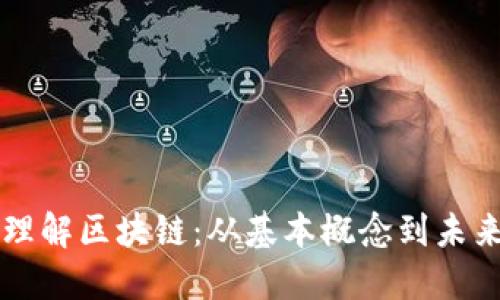 深入理解区块链：从基本概念到未来应用