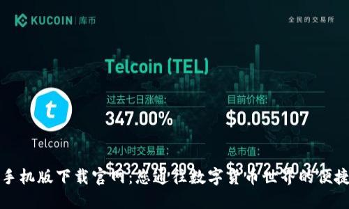 比特手机版下载官网：您通往数字货币世界的便捷之路