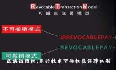 区块链维权：新兴技术下
