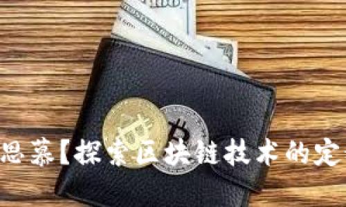什么是区块链思慕？探索区块链技术的定义、应用与未来