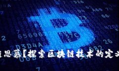 什么是区块链思慕？探索