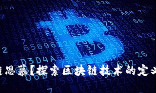 什么是区块链思慕？探索区块链技术的定义、应用与未来