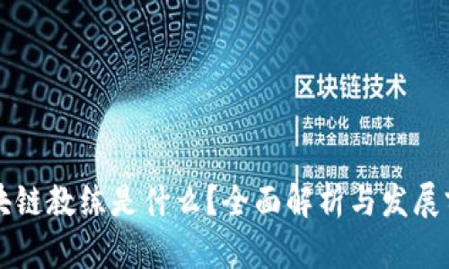 区块链教练是什么？全面解析与发展前景