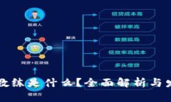 区块链教练是什么？全面