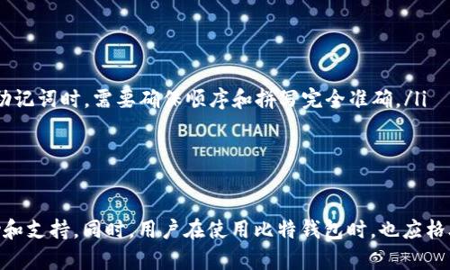 baioti比特钱包官网客服电话详解：如何有效获取技术支持及服务/baioti  
比特钱包, 客服电话, 技术支持, 钱包安全/guanjianci

比特钱包作为一种流行的数字货币钱包，提供安全便捷的交易体验，同时也为用户提供了多种支持与服务。在使用比特钱包的过程中，如果遇到任何问题，用户通常需要联系官网客户服务。本文将详细介绍比特钱包官网客服的相关信息，帮助用户更好地获取支持，并提供一些可能遇到的问题的解答。

什么是比特钱包？
比特钱包是用于存储和管理比特币等数字资产的一种钱包软件。它可以是桌面应用程序、手机应用或在线服务，旨在为用户提供安全、便捷的加密货币交易功能。用户可以通过比特钱包进行比特币的接收、发送以及保管，并且通常支持多种加密货币的交易。在如今的数字经济大潮中，越来越多的人开始关注比特钱包的使用。

比特钱包官网客服电话的作用
比特钱包官网客服电话是用户在遇到技术问题或服务问题时的主要联系渠道。通过拨打客服热线，用户可以有效地获取以下几方面的支持：
ul
listrong技术支持：/strong如果用户在使用比特钱包时遇到应用崩溃、交易失败等技术问题，可以通过客服电话获取专业的技术指导。/li
listrong账户安全：/strong在账户遭遇异常情况时，例如被锁定或怀疑被盗，客服可以给予及时的处理建议，以保障用户的资产安全。/li
listrong常见问题的解答：/strong客服人员可以解答用户在使用比特钱包过程中遇到的各种常见问题，包括功能使用、钱包操作等。/li
listrong反馈与建议：/strong用户可以通过客服热线反馈使用体验和改进建议，从而帮助比特钱包开发团队提升产品质量。/li
/ul

如何获取比特钱包的客服电话
获取比特钱包的客服电话通常可以通过以下几种方式：
ul
listrong官网查询：/strong用户可以访问比特钱包的官方网站，在网站的“联系我们”或“客服中心”页面中找到相关的客服电话信息。/li
listrong应用内查询：/strong许多数字钱包应用会在设置或帮助页面中提供客服联系方式，用户可以直接在应用中进行查询。/li
listrong社交媒体：/strong比特钱包在各大社交媒体平台上也可能提供客服支持，用户通过私信或评论方式也能获取线索。/li
/ul

需要注意的事项
在与比特钱包客服联系时，用户需要注意以下几点事项：
ul
listrong核实电话号码：/strong为了避免上当受骗，用户应确保所拨打的客服电话是官方认证的。/li
listrong信息保密：/strong任何情况下，请勿向客服透露密码、私钥等敏感信息，官方不会通过电话要求用户提供这些信息。/li
listrong耐心等待：/strong在高峰期时，客服热线可能出现排队情况，用户需要保持耐心，等待接通。/li
/ul

常见问题解答

1. 我在使用比特钱包时遇到登录问题，应该怎么办？
登录问题通常是用户在使用比特钱包时常见的一个情况。首先，检查网络连接是否正常，确保可以访问比特钱包官网或应用程序。如果网络正常而仍无法登录，建议采取以下步骤：
ul
listrong检查账户信息：/strong确保输入的账户名和密码正确，有时由于拼写错误或大小写问题会导致登录失败。/li
listrong重置密码：/strong如果你忘记了密码，可以通过比特钱包提供的“忘记密码”功能来进行密码重置。通常需要你提供注册时的邮箱以接收验证链接。/li
listrong联系客服：/strong如果仍无法登录，可以拨打客服电话，描述你的情况，客服人员会协助你找出问题所在并帮你解决。/li
/ul
在面对任何登录问题时，保持冷静，仔细排查问题是最有效的解决方式。

2. 如何确保我的比特钱包安全？
保障比特钱包安全是每位用户的重要责任。为确保你的比特钱包安全，应该采取多种预防措施：
ul
listrong使用强密码：/strong创建一个强密码，包含字母、数字和符号，并定期更换。如果可能，使用密码管理器存储密码。/li
listrong启用双重认证：/strong大多数比特钱包都提供双重认证（2FA），通过手机短信或验证器进行额外身份验证，提高账户安全性。/li
listrong定期备份：/strong定期备份你的比特钱包，确保在设备丢失或损坏时能够恢复钱包内容。备份文件应存放在安全的位置。/li
listrong保持软件更新：/strong确保你的比特钱包应用保持最新版本，以减少潜在的安全风险。/li
listrong提高警惕：/strong警惕 phishing 攻击，不要随意点击陌生链接，确保只在官方平台进行交易。/li
/ul
遵循以上措施，可以大幅降低钱包被盗或丢失的风险，保护你的数字资产。

3. 比特钱包的交易费用是如何计算的？
比特钱包的交易费用主要取决于两个因素：转账金额和网络拥堵情况。
ul
listrong转账金额：/strong在进行比特币交易时，用户通常需要支付一定的交易费用，这意味着较大的转账金额会伴随较高的费用计算。/li
listrong网络拥堵：/strong比特币网络的使用量直接影响交易费用。在高峰期，如果有大量交易同时发生，用户需要支付更高的费用以确保自己的交易能够快速被确认。而在网络不繁忙时，费用会相对较低。/li
listrong矿工费：/strong比特币交易是通过矿工来确认的，矿工费用是用户为加快交易确认速度所支付的费用，用户可以在交易时自行选择支付的费用。/li
/ul
因此，在进行交易之前，可以查看当前比特币网络的状态以及推荐的交易费用，选择合适的时间进行转账，会更加经济实惠。

4. 为什么我的交易未被确认？
交易未被确认可能是由于多个因素造成的，下面是一些常见原因及其处理方式：
ul
listrong低交易费用：/strong如前所述，如果交易费用设置过低，在网络拥挤的时候，矿工可能优先处理更高费用的交易，导致你的交易未能及时确认。建议在确认交易时选择推荐的费用或手动调整为更高的费用。/li
listrong网络状况：/strong在比特币网络繁忙时，确认时间可能会受到延误。用户可以通过比特币区块浏览器查看交易状态，了解交易的确认情况。/li
listrong区块链问题：/strong极少情况下，区块链网络可能会出现某些技术问题，这会影响交易的确认。此时建议关注比特钱包的官方渠道，了解是否存在系统性故障。/li
/ul
如未能确认的交易可以在一定时间后自动回滚，交易金额将会返回到钱包余额中。

5. 如果丢失了钱包密码，应该如何恢复访问?
如果用户丢失了比特钱包的密码，恢复访问主要依赖于之前的备份方案。
ul
listrong密码重置：/strong比特钱包通常提供密码重置功能。用户需要找到用于注册时的邮箱，通过该邮箱重置密码。/li
listrong助记词恢复：/strong如果用户设置了助记词（通常是由12或24个单词组成），可以使用这些助记词在新设备或新钱包上恢复钱包。在输入助记词时，需要确保顺序和拼写完全准确。/li
listrong联系客服：/strong如果以上选项都不能恢复访问，可以拨打比特钱包客服热线，说明情况，他们可能会提供一些建议或其他恢复方法。/li
/ul
总之，定期备份钱包信息并小心保存密码和助记词，是防止这种情况发生的最好办法。

总结来说，比特钱包作为一种高效的数字资产管理工具，用户在使用过程中难免会遇到各种问题。通过拨打官网客服电话，可以及时获得专业的帮助和支持。同时，用户在使用比特钱包时，也应格外重视账户的安全，定期检查交易记录，保持警惕，确保资产安全。希望通过本文的介绍，能够帮助你更好地使用比特钱包，提升数字资产的管理能力。