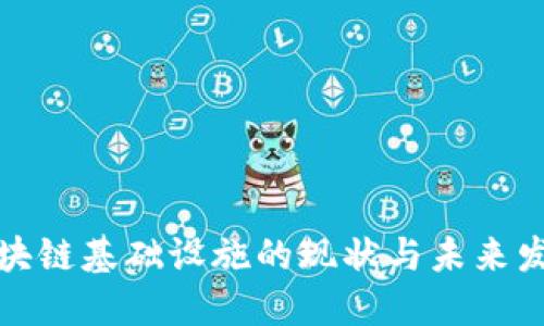 瑞士区块链基础设施的现状与未来发展探讨