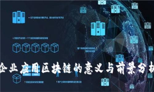 企业应用区块链的意义与前景分析